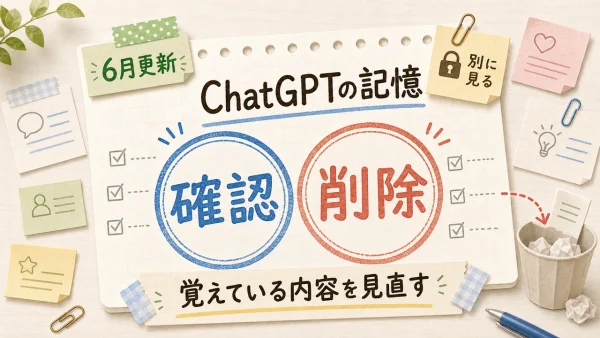 ChatGPTの記憶は何が変わった？覚えている内容の確認と削除で見るべきこと の内容を示すサムネイル